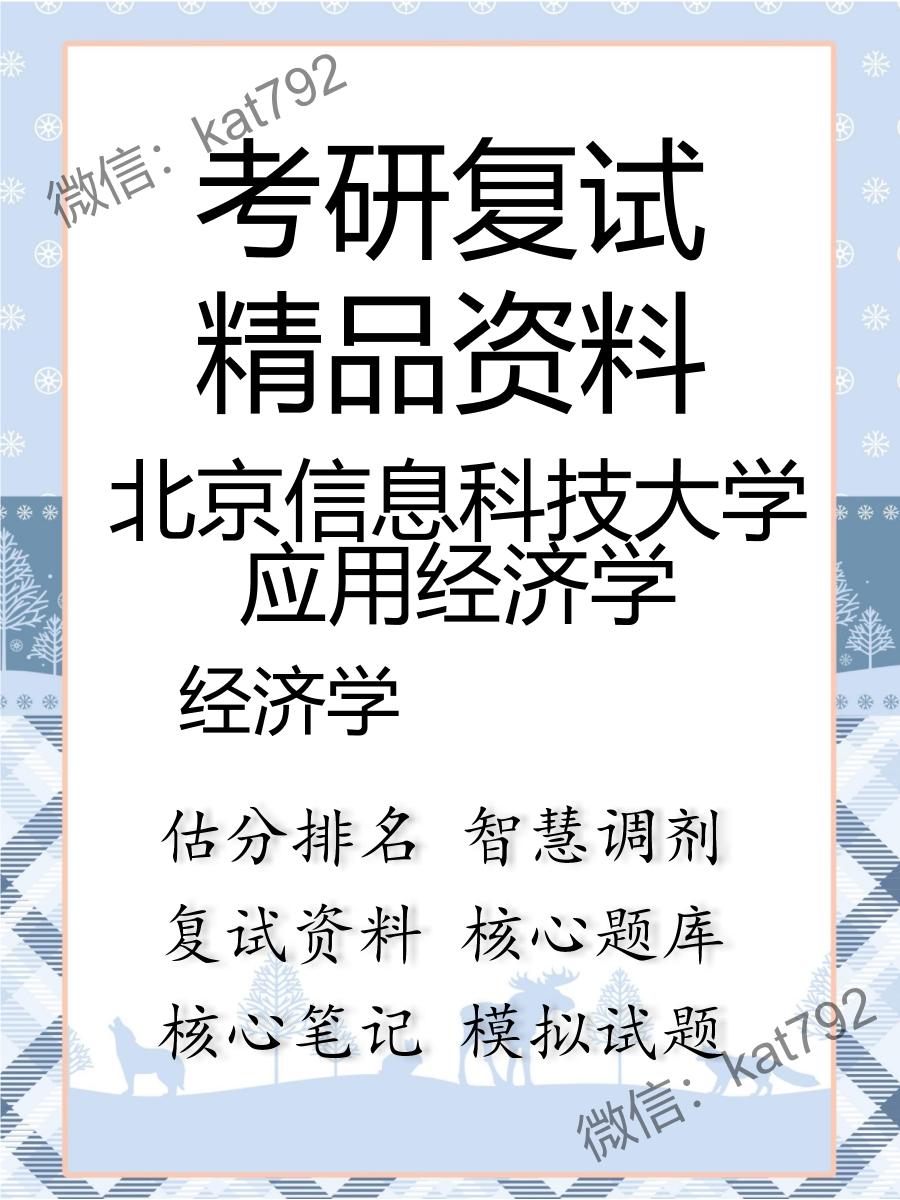 2025年北京信息科技大学应用经济学《经济学》考研复试精品资料