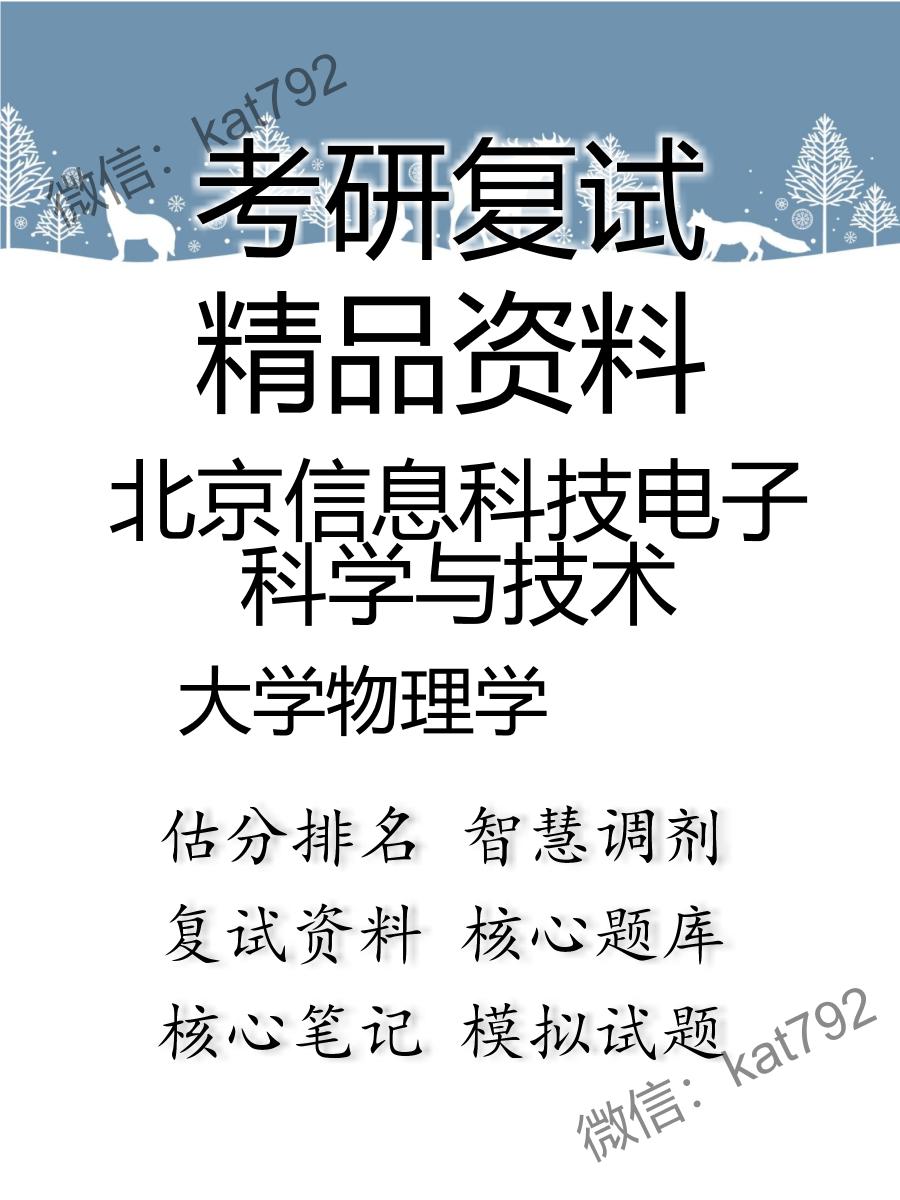 北京信息科技电子科学与技术大学物理学考研复试资料