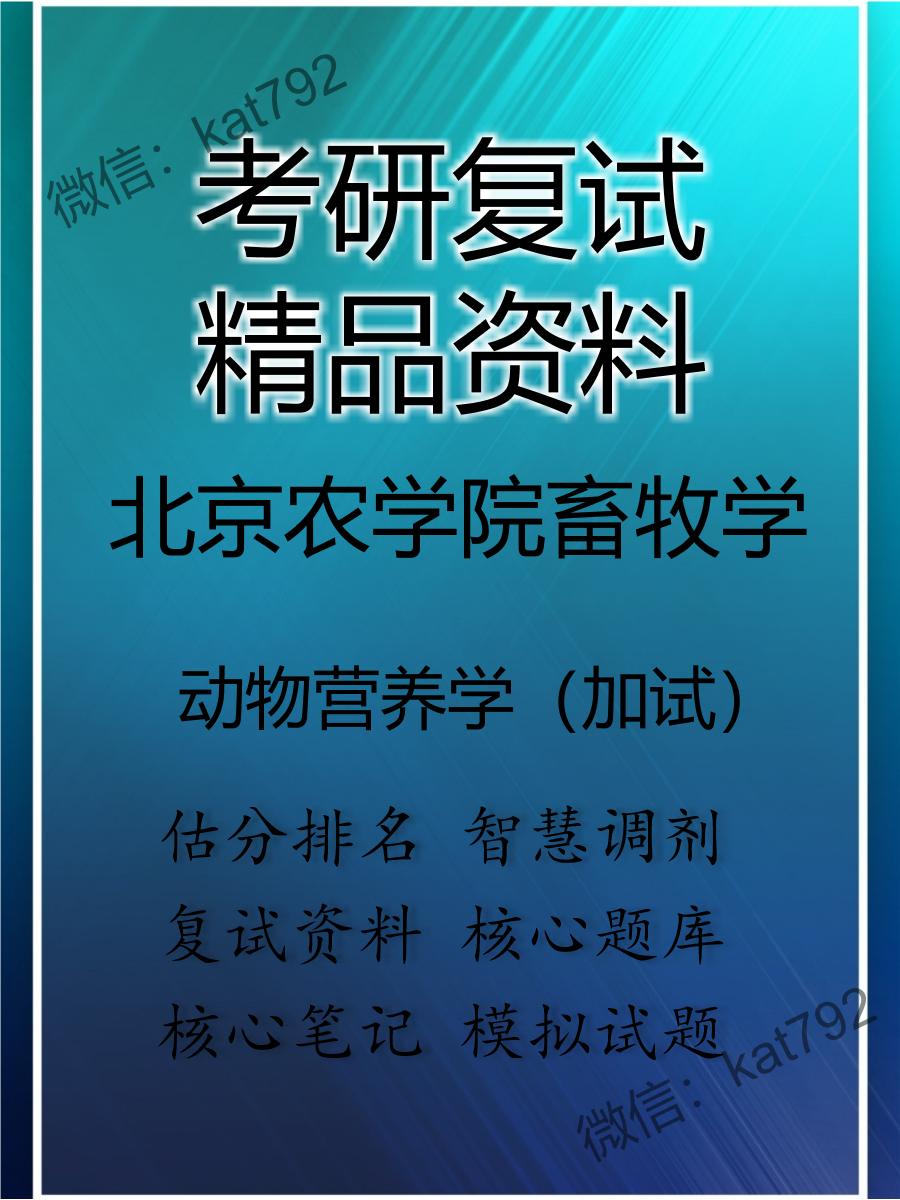 2025年北京农学院畜牧学《动物营养学（加试）》考研复试精品资料