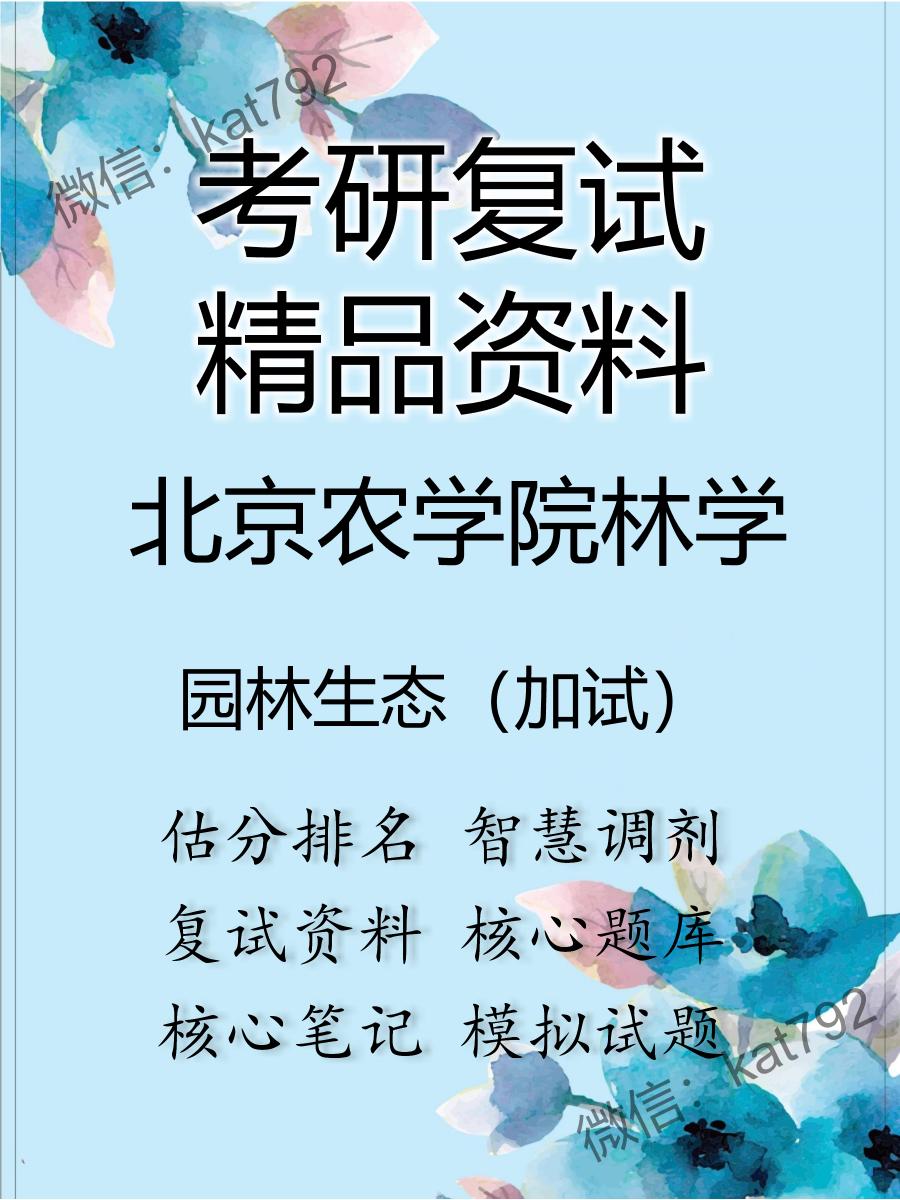 2025年北京农学院林学《园林生态（加试）》考研复试精品资料