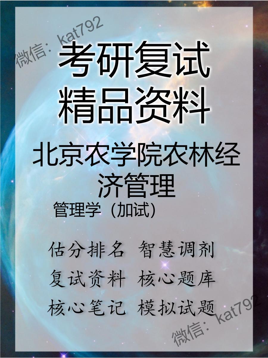 2025年北京农学院农林经济管理《管理学（加试）》考研复试精品资料