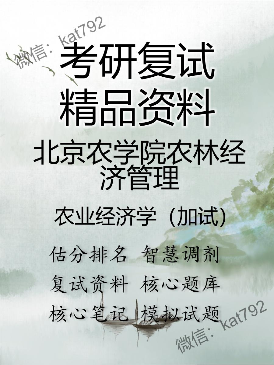 2025年北京农学院农林经济管理《农业经济学（加试）》考研复试精品资料