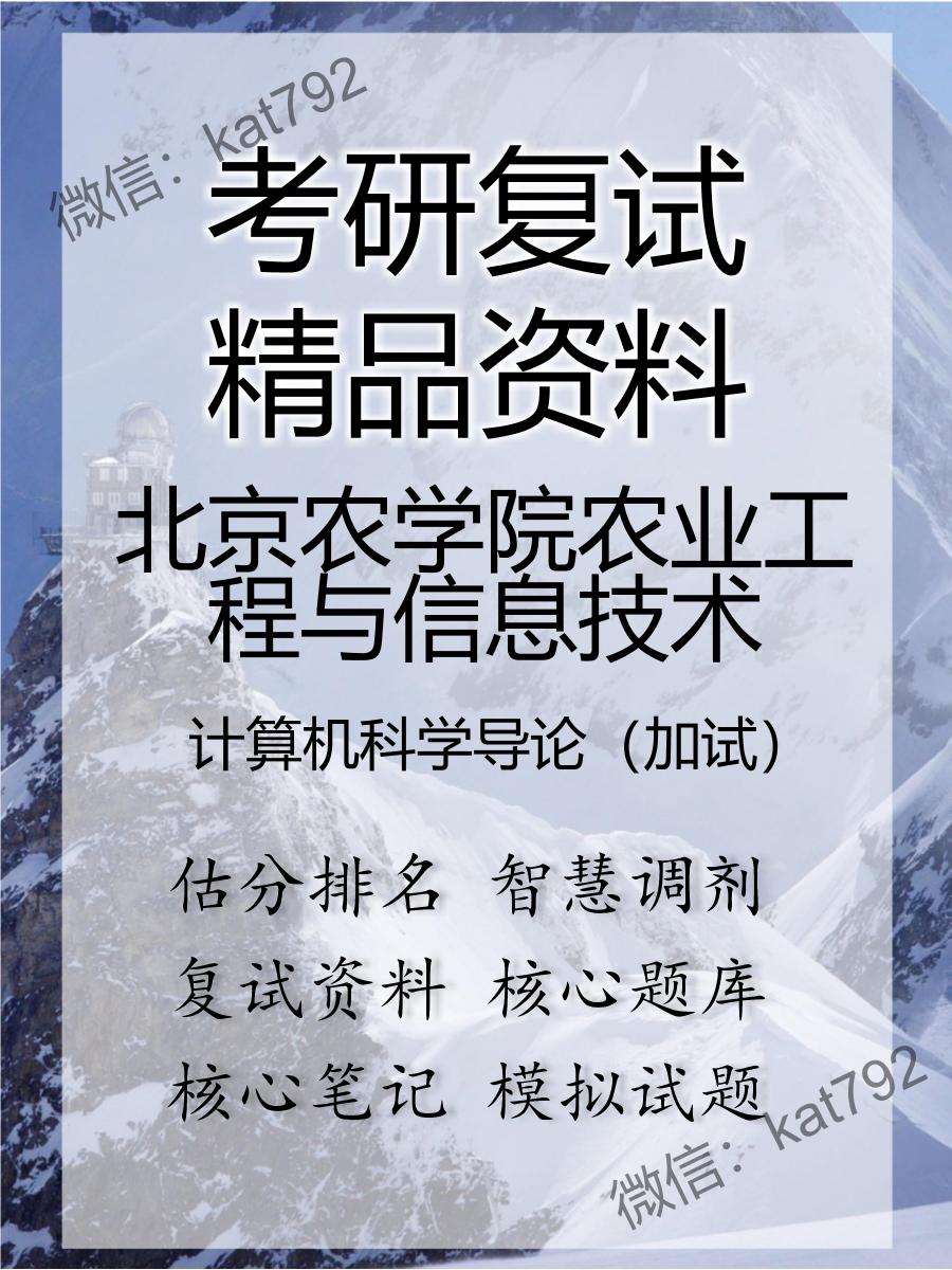 2025年北京农学院农业工程与信息技术《计算机科学导论（加试）》考研复试精品资料