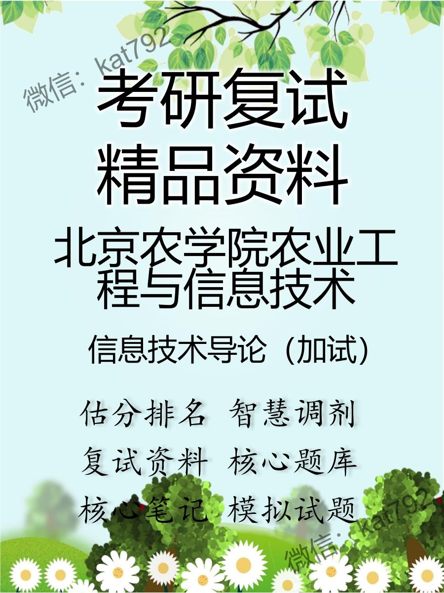 2025年北京农学院农业工程与信息技术《信息技术导论（加试）》考研复试精品资料