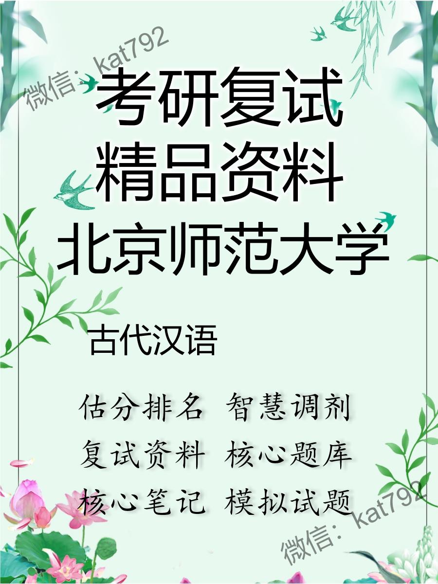 北京师范大学古代汉语考研复试资料