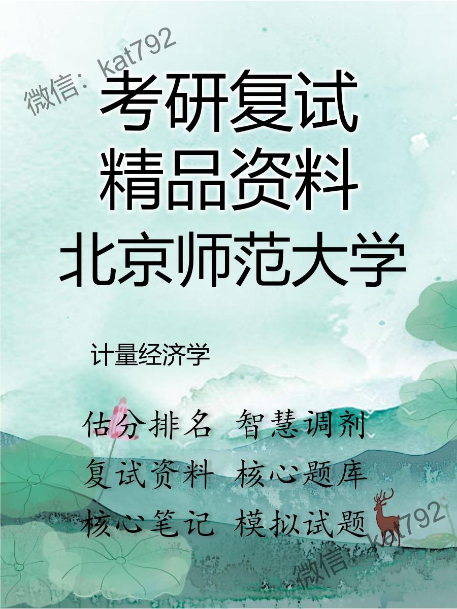 2025年北京师范大学《计量经济学》考研复试精品资料