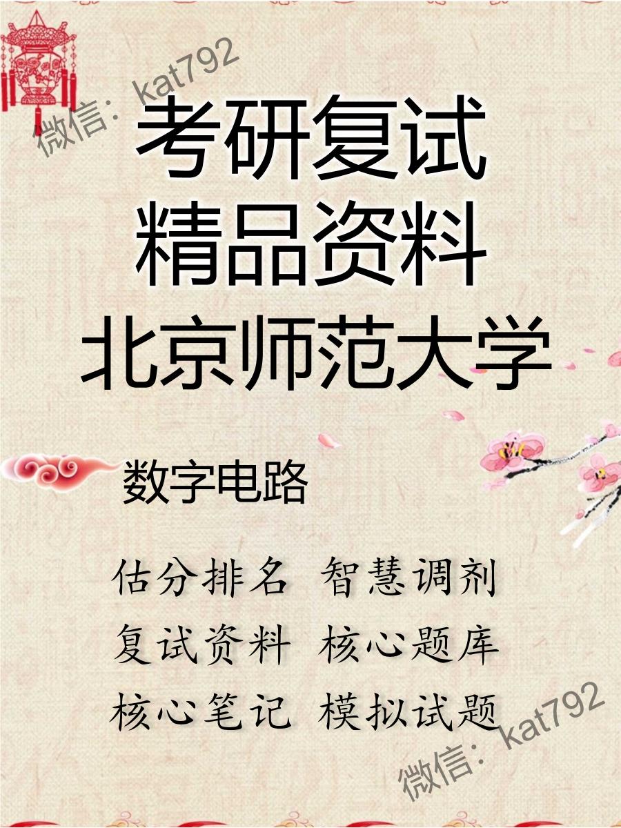 北京师范大学数字电路考研复试资料