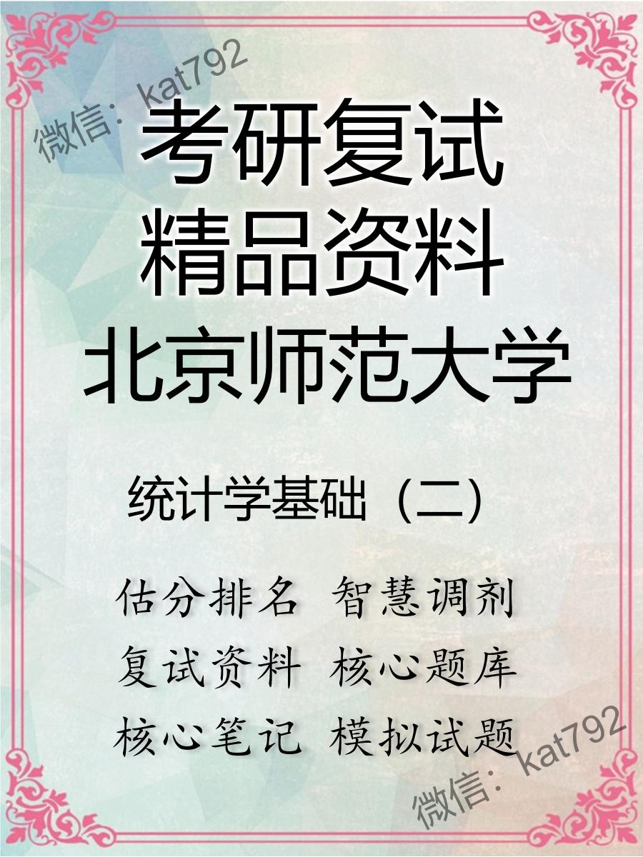 北京师范大学统计学基础（二）考研复试资料