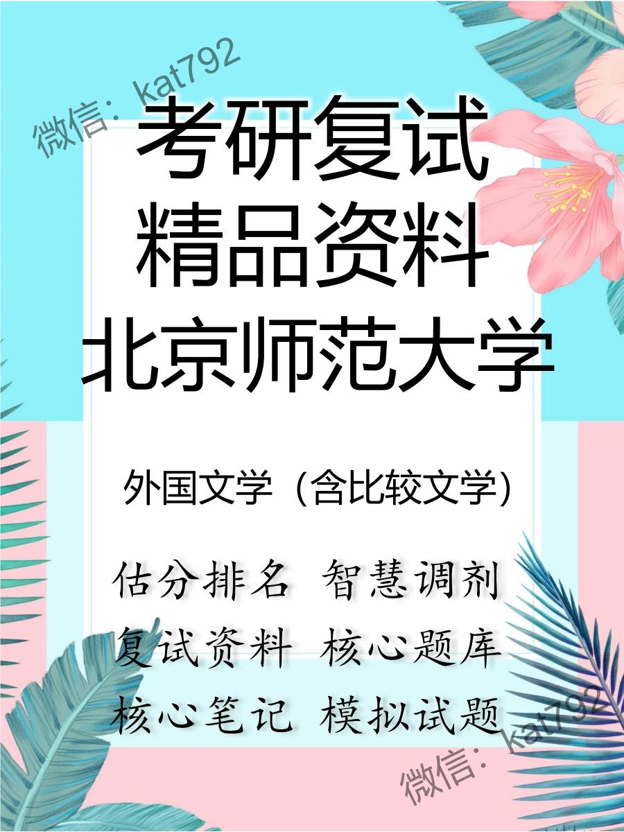 北京师范大学外国文学（含比较文学）考研复试资料