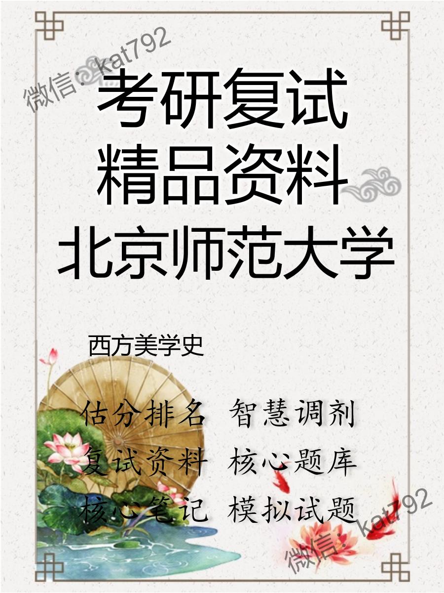 北京师范大学西方美学史考研复试资料