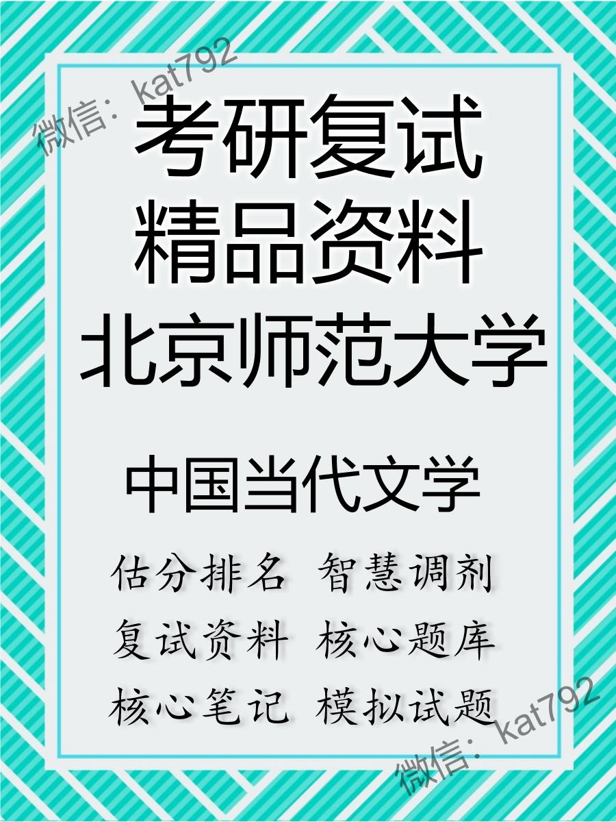 2025年北京师范大学《中国当代文学》考研复试精品资料