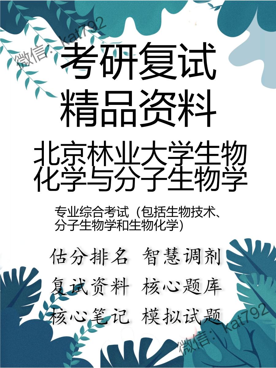 北京林业大学生物化学与分子生物学专业综合考试（包括生物技术、分子生物学和生物化学）考研复试资料