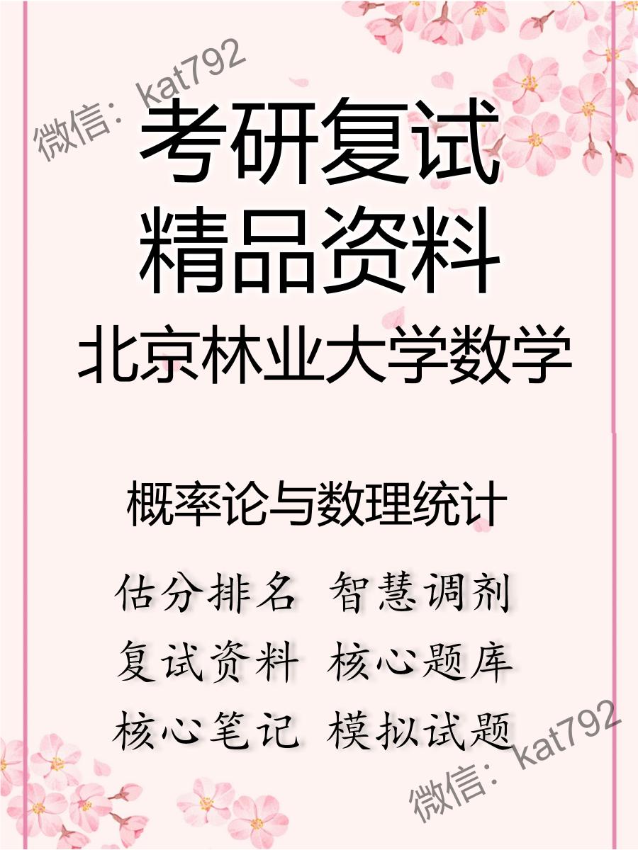 北京林业大学数学概率论与数理统计考研复试资料