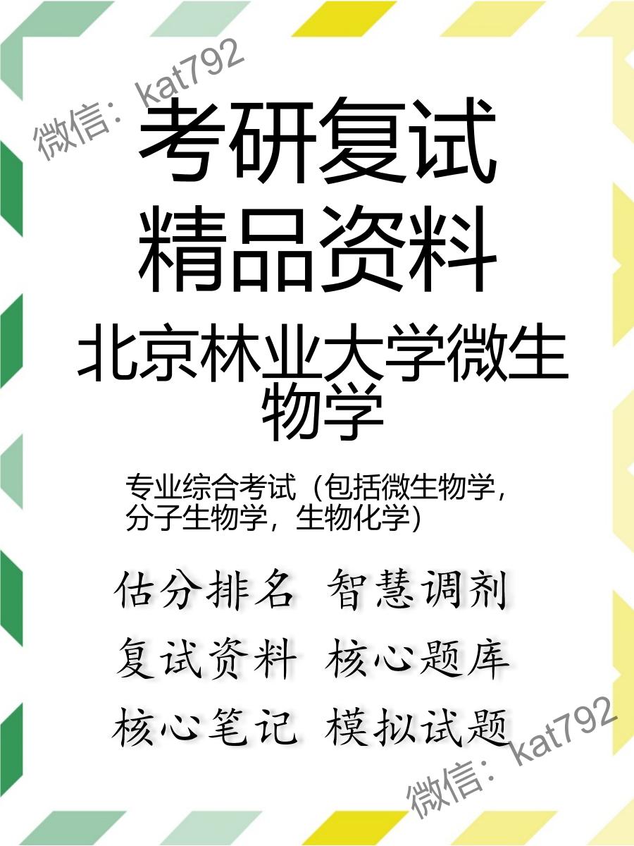 2025年北京林业大学微生物学《专业综合考试（包括微生物学，分子生物学，生物化学）》考研复试精品资料