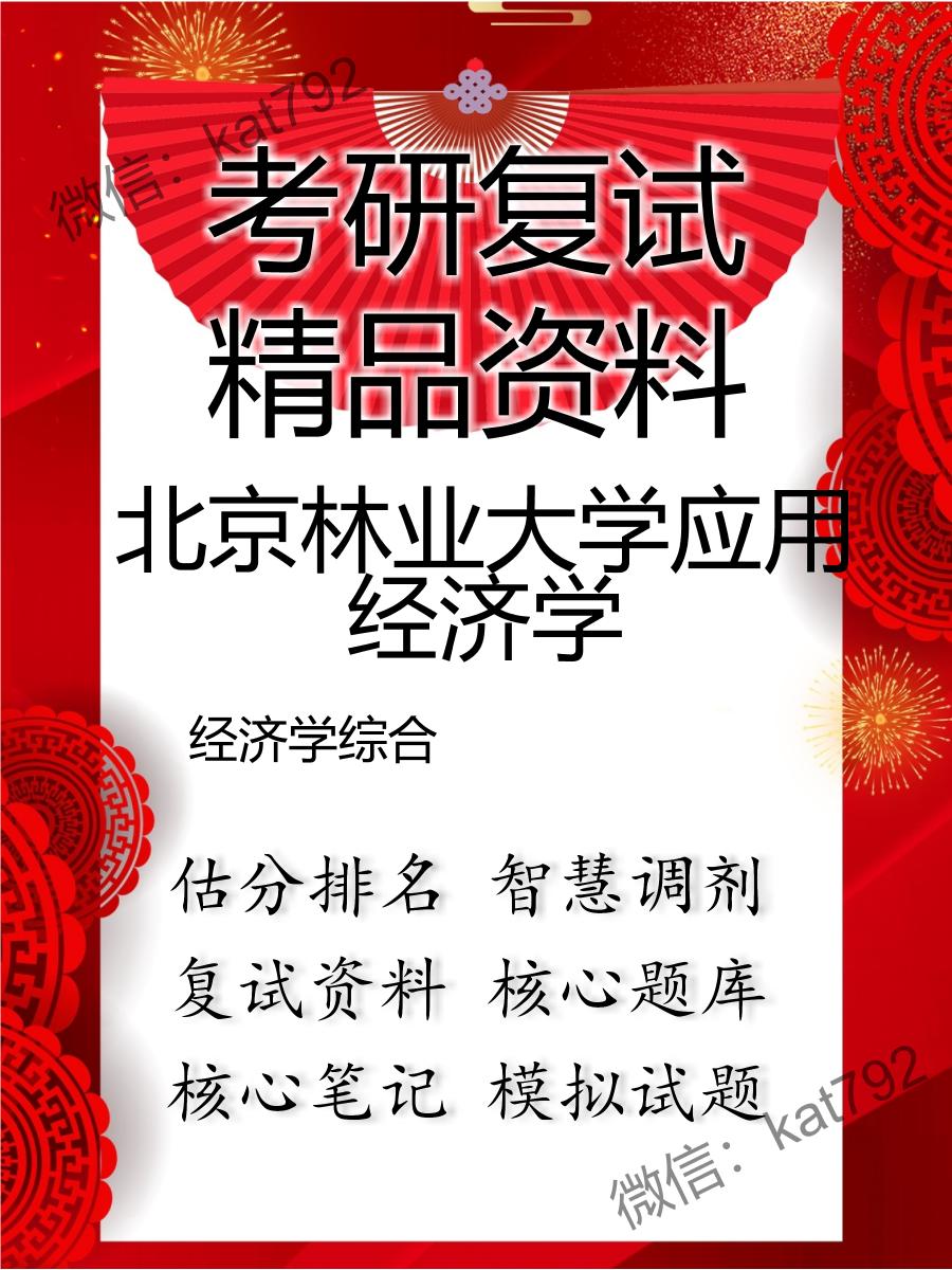 2025年北京林业大学应用经济学《经济学综合》考研复试精品资料