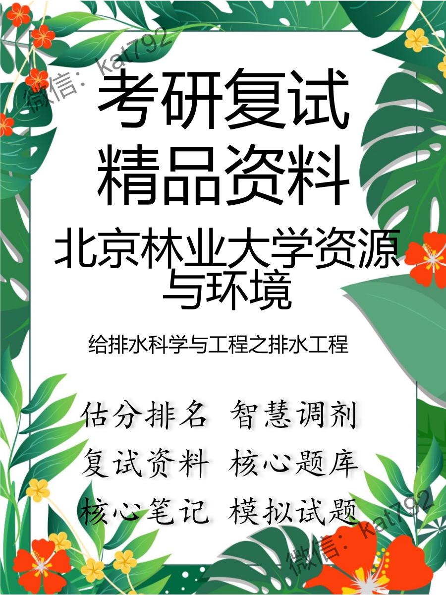 2025年北京林业大学资源与环境《给排水科学与工程之排水工程》考研复试精品资料