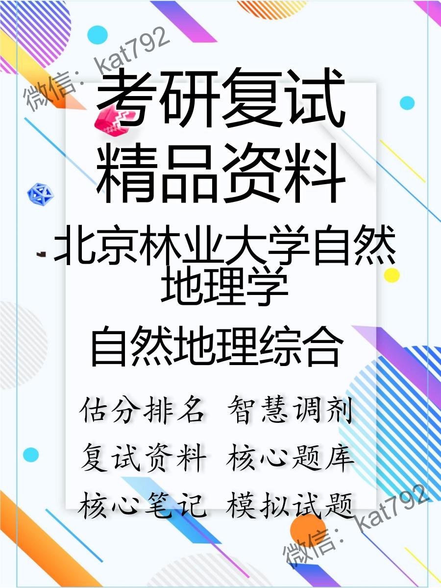 北京林业大学自然地理学自然地理综合考研复试资料