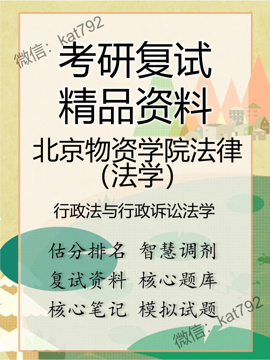 2025年北京物资学院法律（法学）《行政法与行政诉讼法学》考研复试精品资料