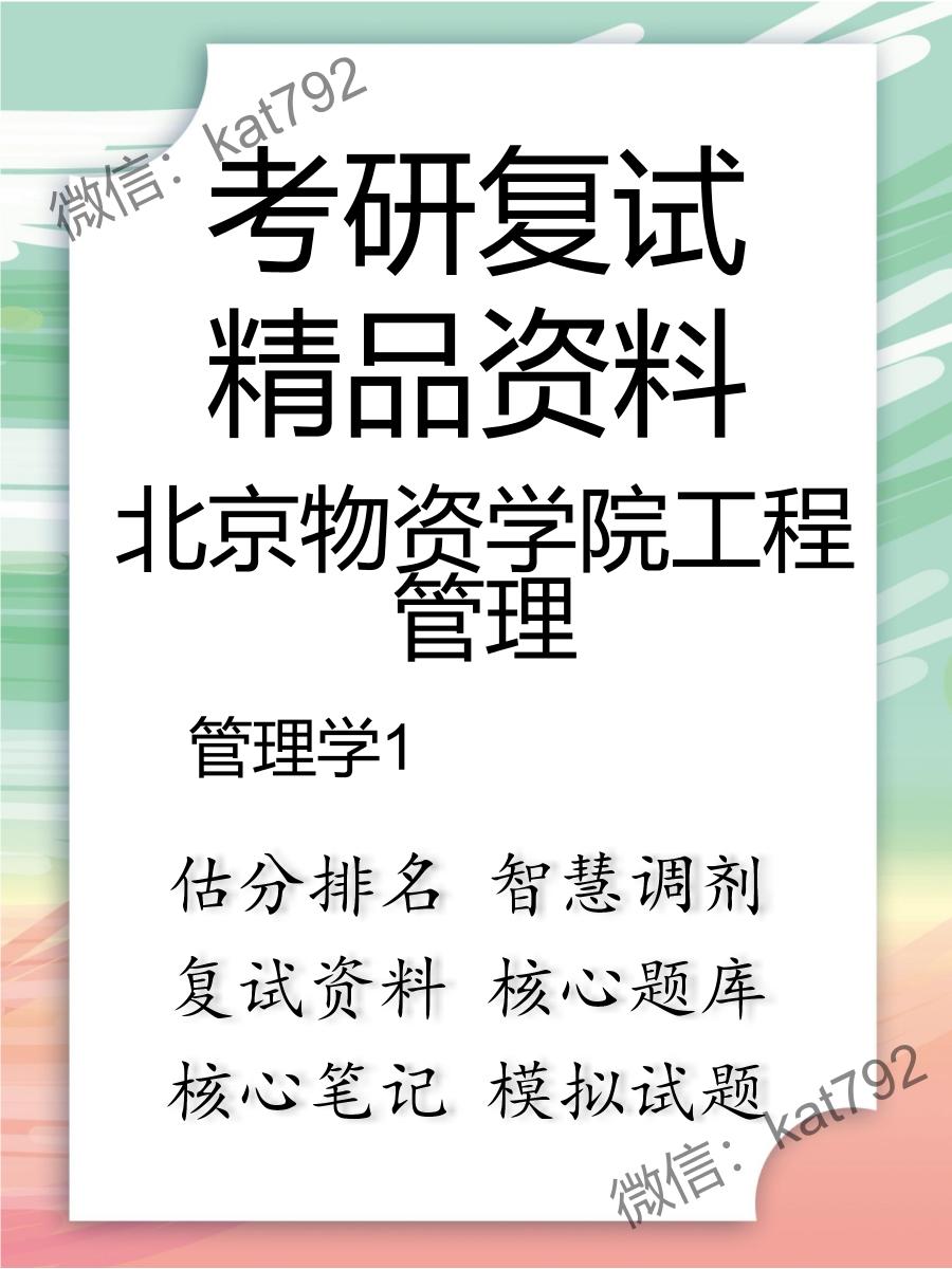 2025年北京物资学院工程管理《管理学》考研复试精品资料1