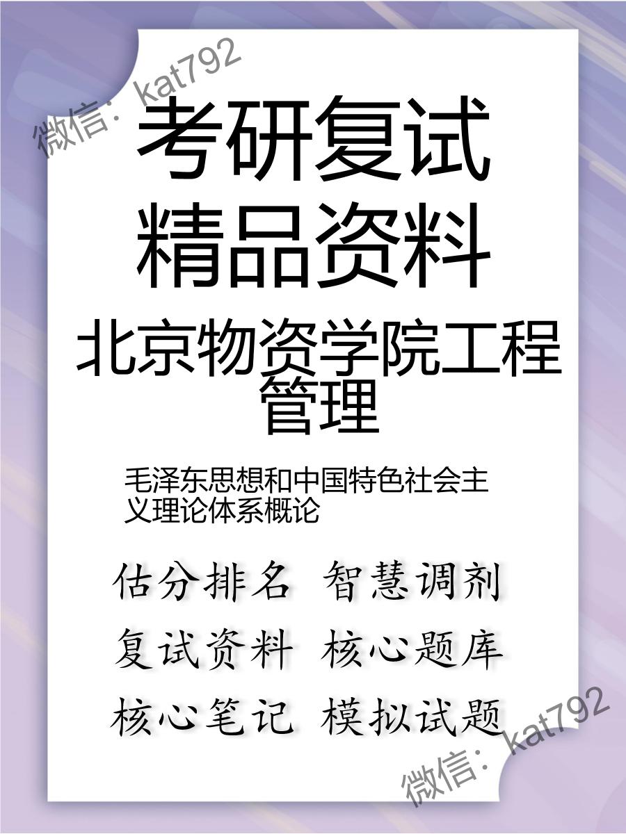 北京物资学院工程管理毛泽东思想和中国特色社会主义理论体系概论考研复试资料