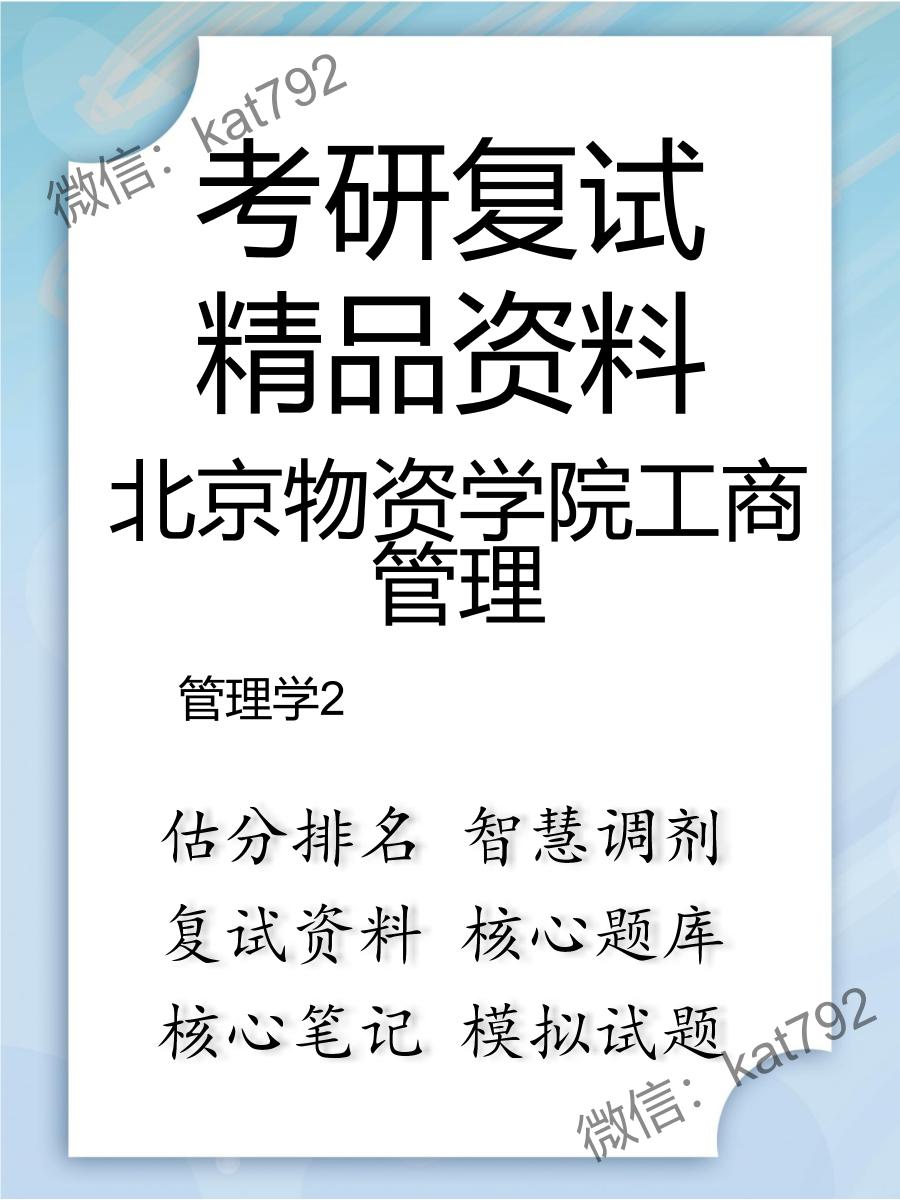 2025年北京物资学院工商管理《管理学》考研复试精品资料2