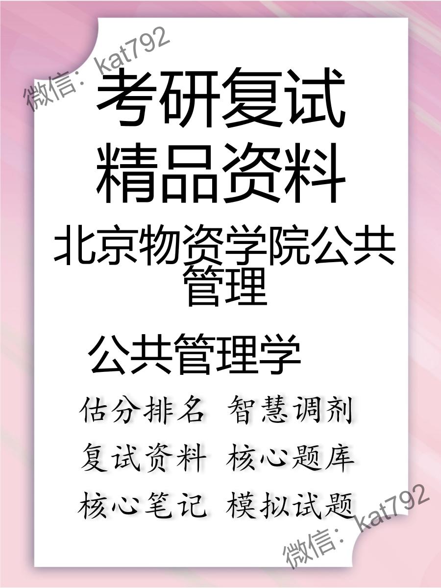 2025年北京物资学院公共管理《公共管理学》考研复试精品资料