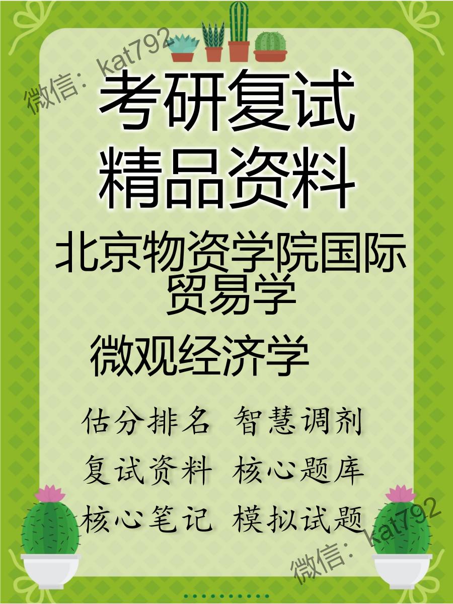 2025年北京物资学院国际贸易学《微观经济学》考研复试精品资料