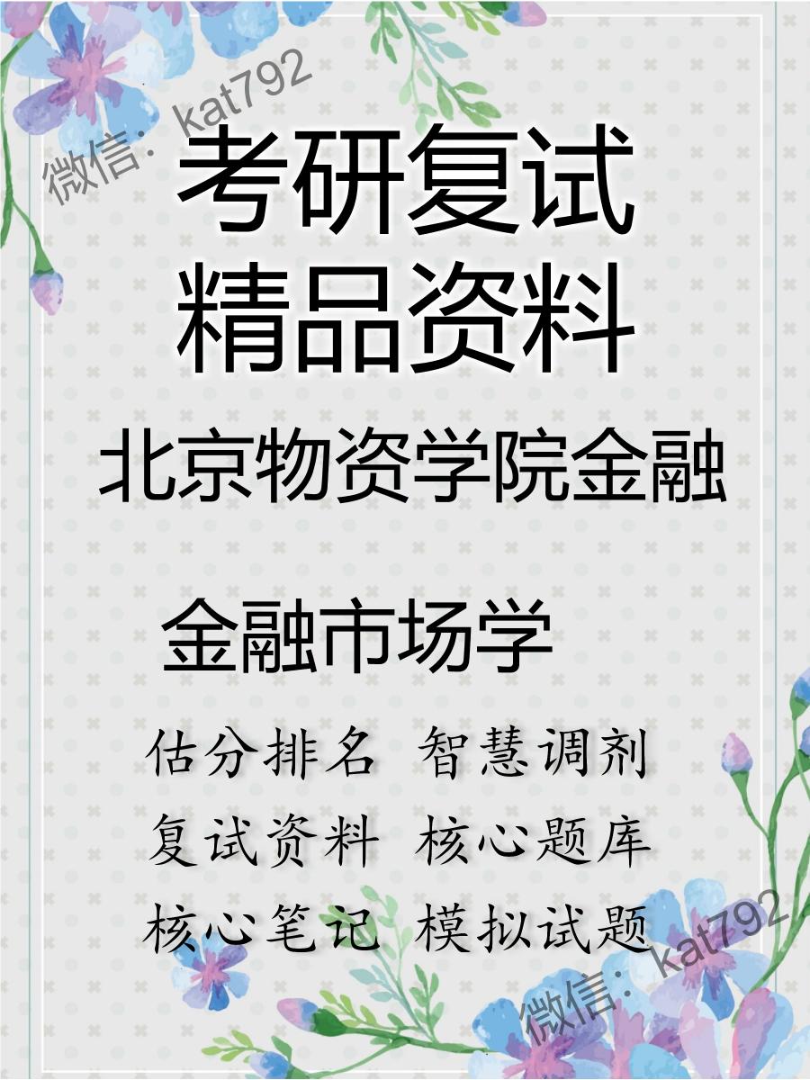 2025年北京物资学院金融《金融市场学》考研复试精品资料
