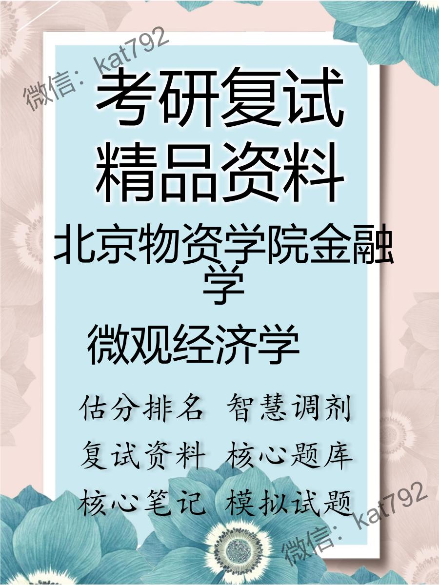 北京物资学院金融学微观经济学考研复试资料