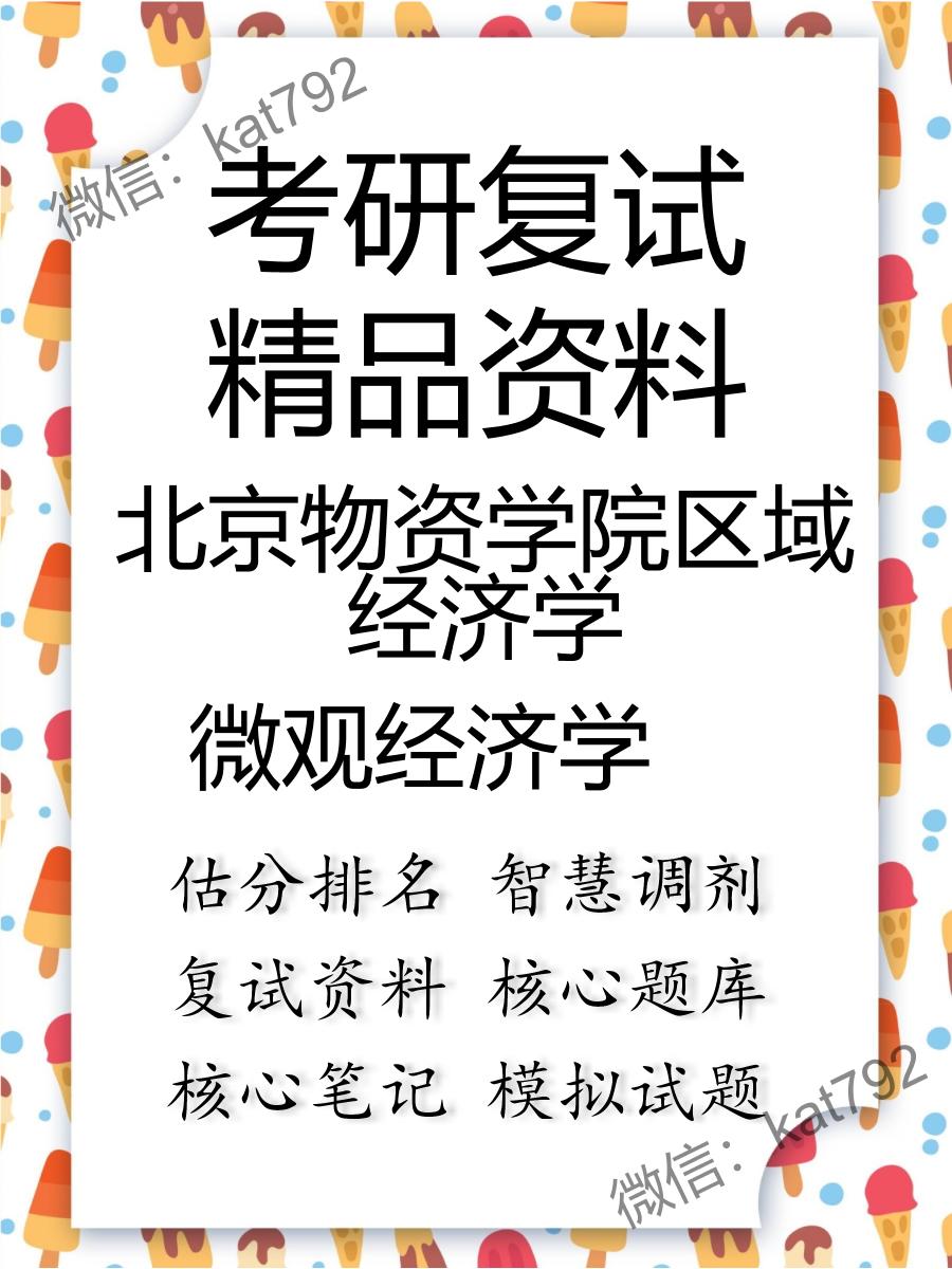 2025年北京物资学院区域经济学《微观经济学》考研复试精品资料