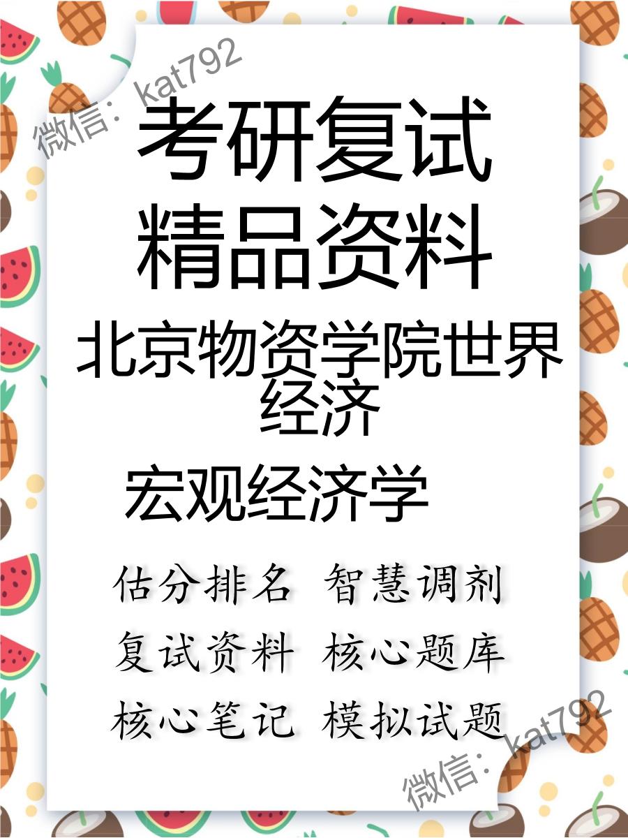 2025年北京物资学院世界经济《宏观经济学》考研复试精品资料