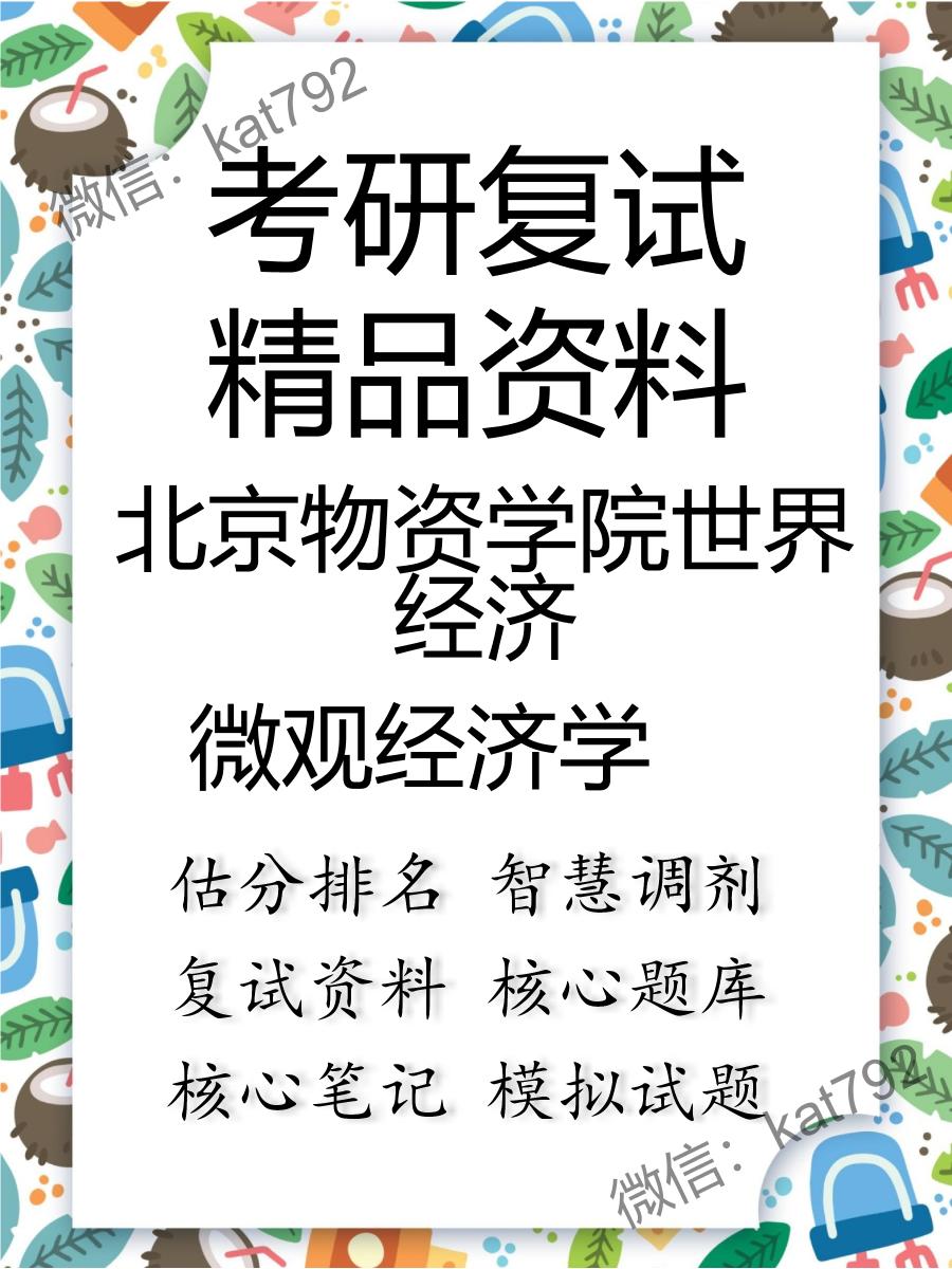 2025年北京物资学院世界经济《微观经济学》考研复试精品资料