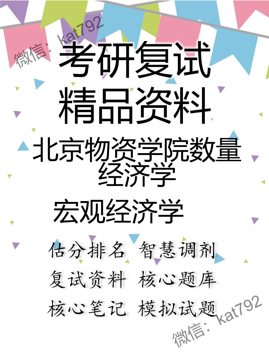 2025年北京物资学院数量经济学《宏观经济学》考研复试精品资料