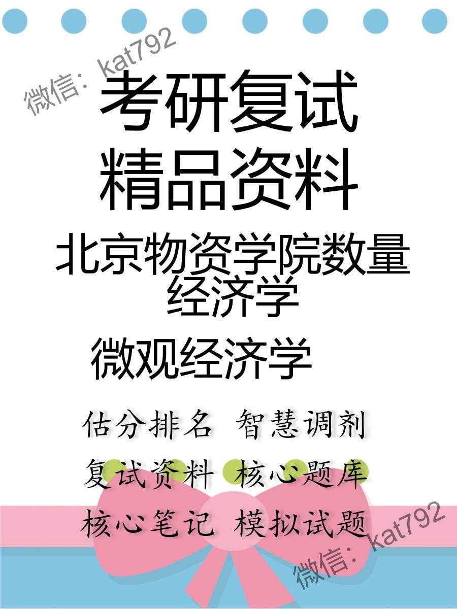 2025年北京物资学院数量经济学《微观经济学》考研复试精品资料