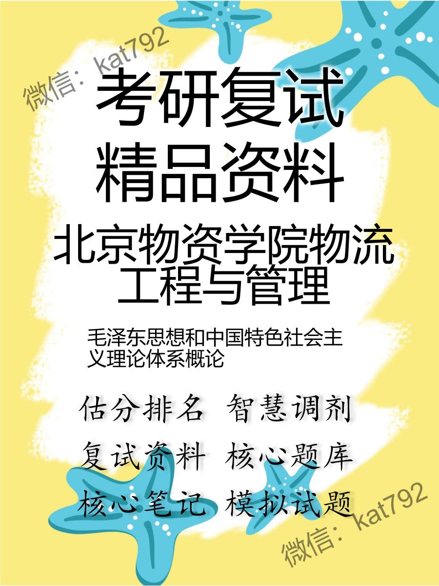 北京物资学院物流工程与管理毛泽东思想和中国特色社会主义理论体系概论考研复试资料