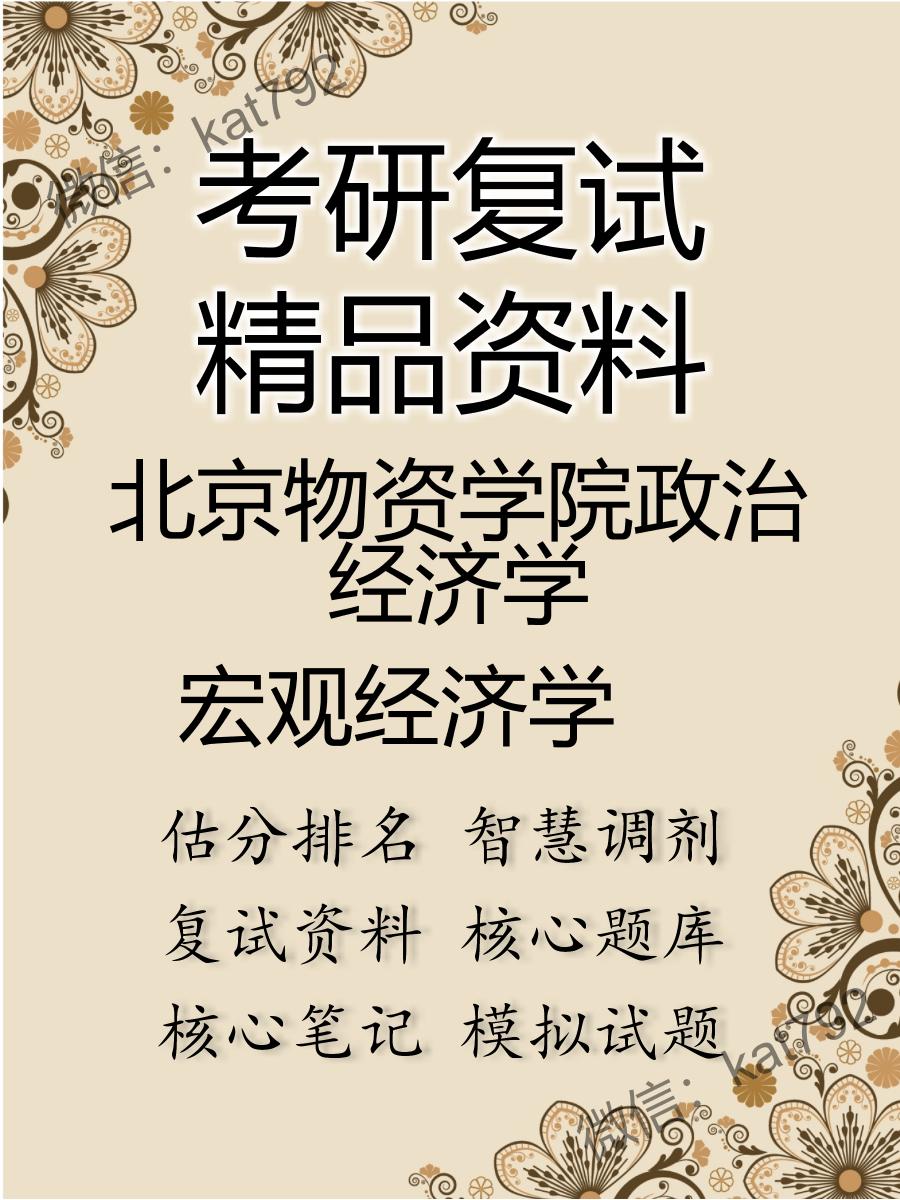 2025年北京物资学院政治经济学《宏观经济学》考研复试精品资料