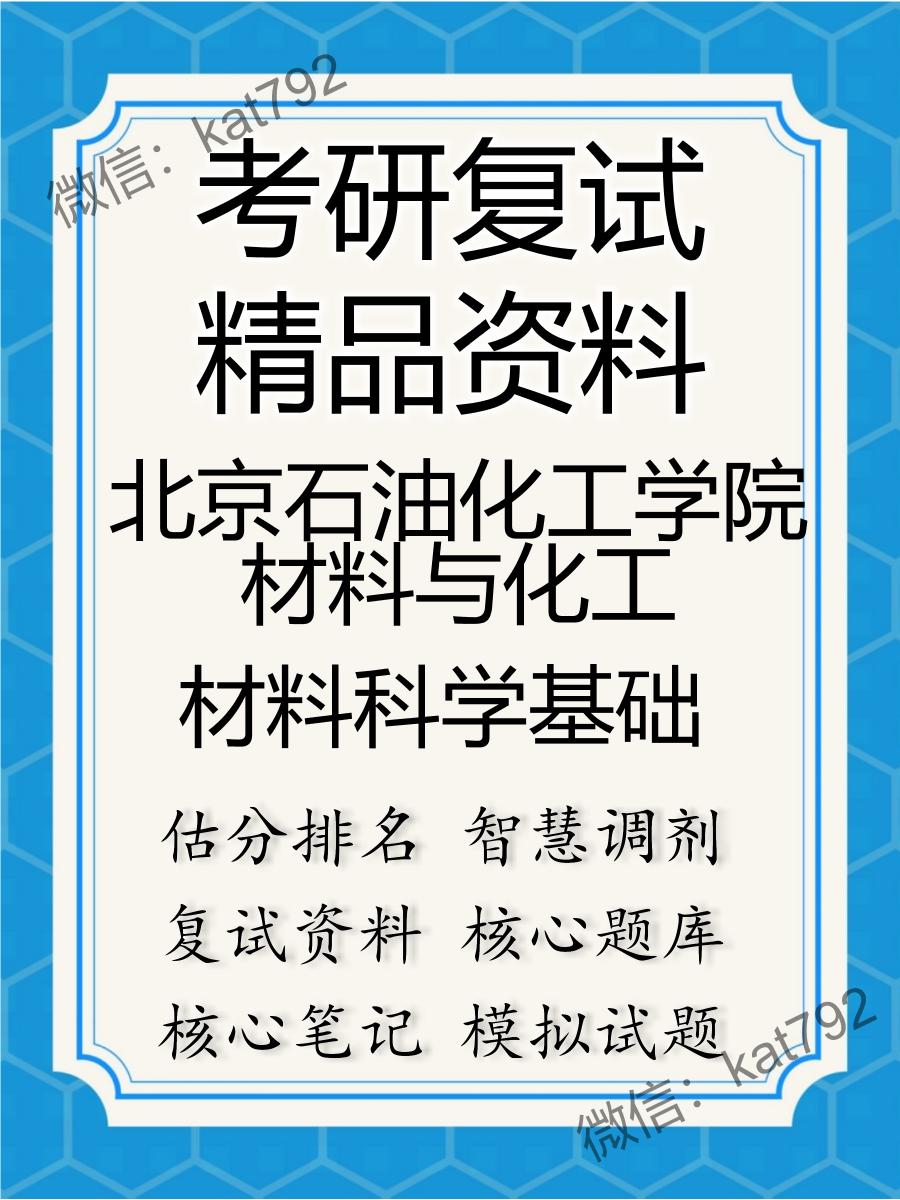 2025年北京石油化工学院材料与化工《材料科学基础》考研复试精品资料