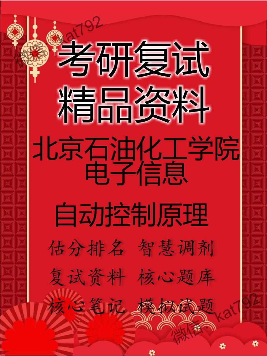 北京石油化工学院电子信息自动控制原理考研复试资料