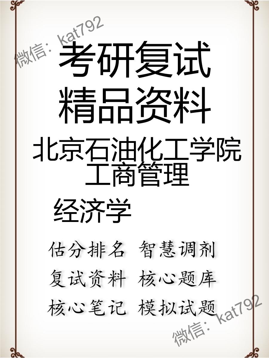 2025年北京石油化工学院工商管理《经济学》考研复试精品资料