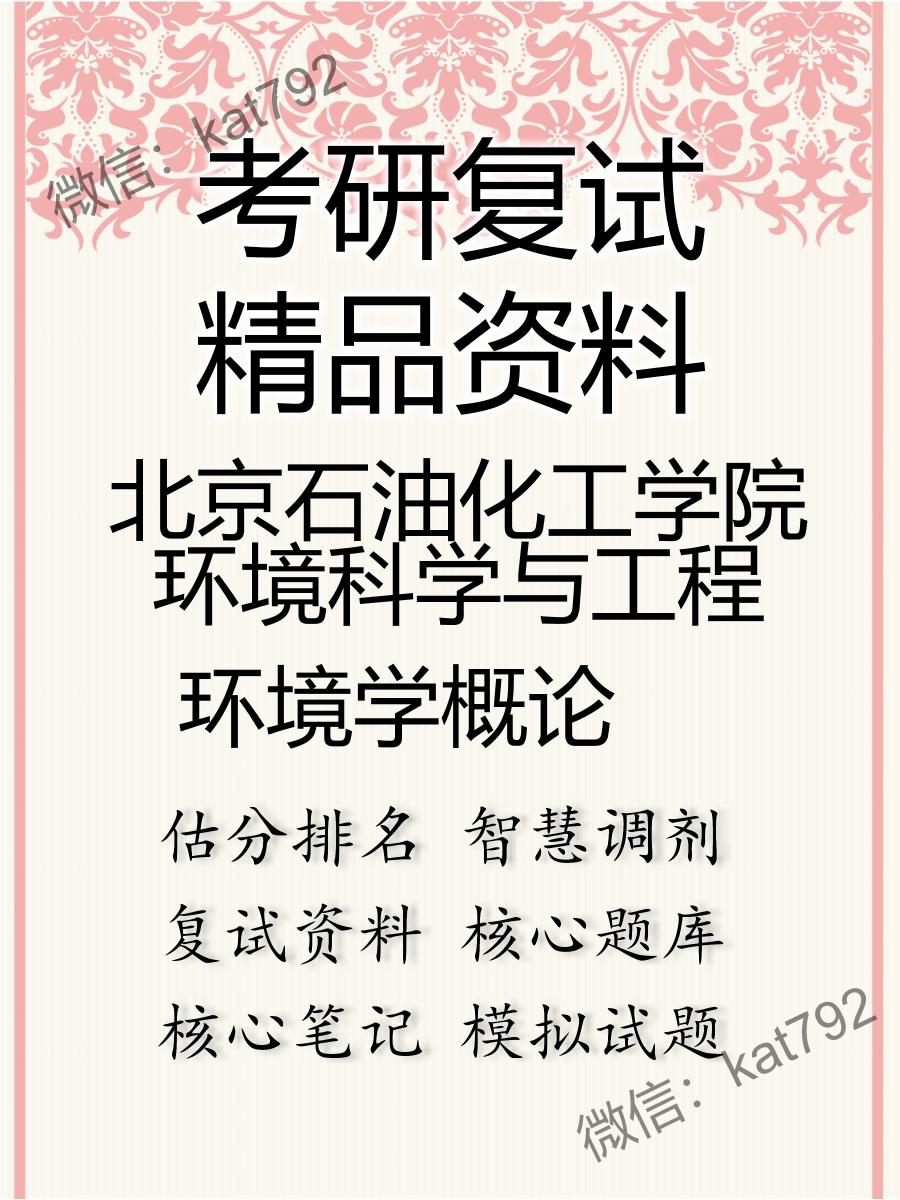 2025年北京石油化工学院环境科学与工程《环境学概论》考研复试精品资料