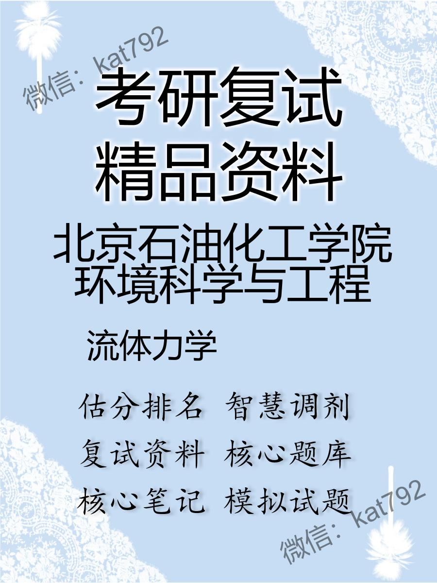 2025年北京石油化工学院环境科学与工程《流体力学》考研复试精品资料