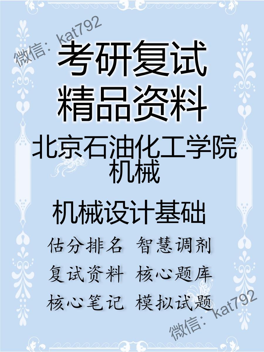 北京石油化工学院机械机械设计基础考研复试资料