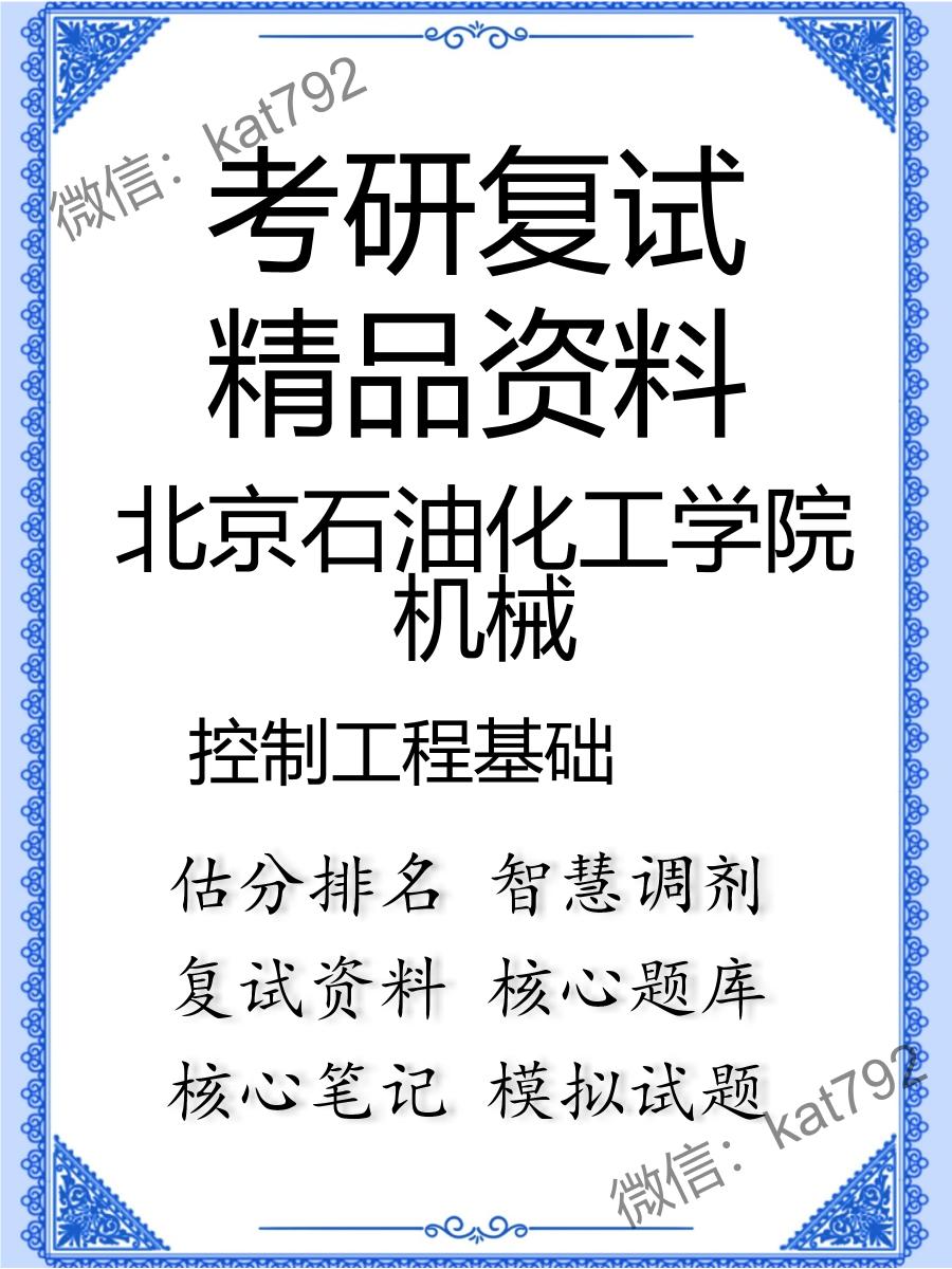 北京石油化工学院机械控制工程基础考研复试资料