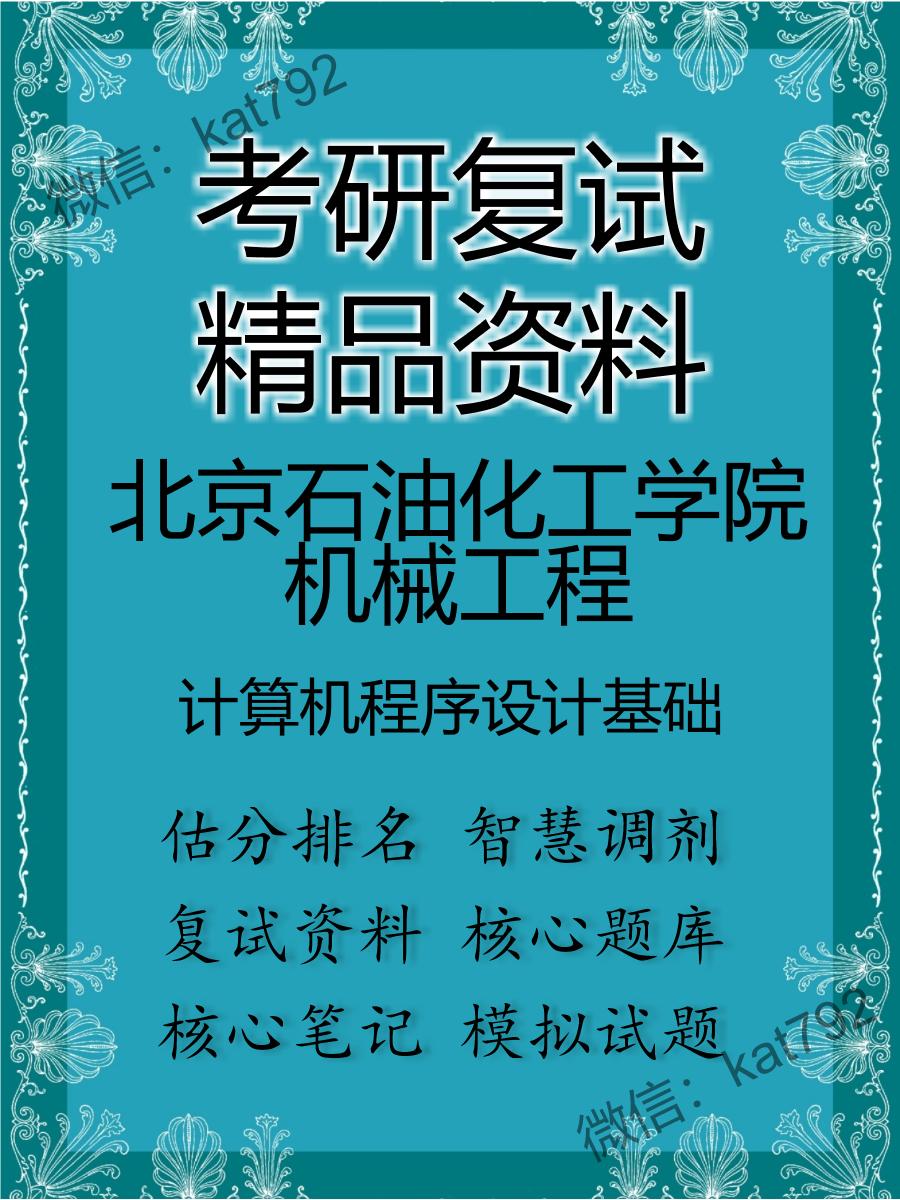 北京石油化工学院机械工程计算机程序设计基础考研复试资料