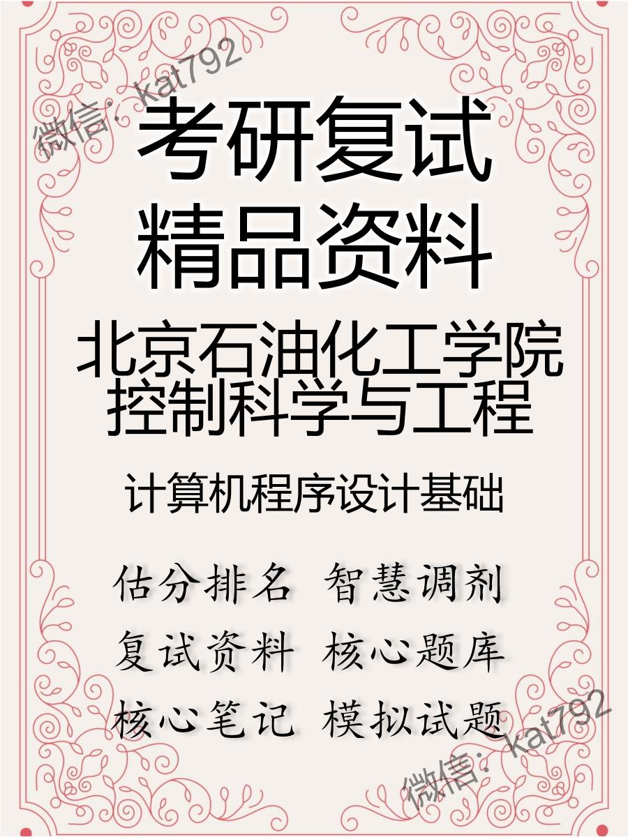 2025年北京石油化工学院控制科学与工程《计算机程序设计基础》考研复试精品资料