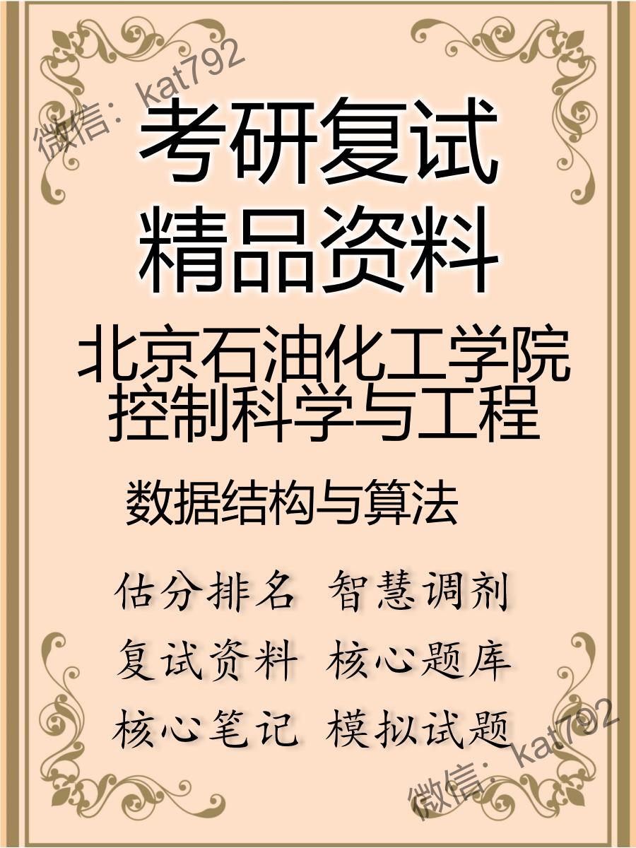 北京石油化工学院控制科学与工程数据结构与算法考研复试资料