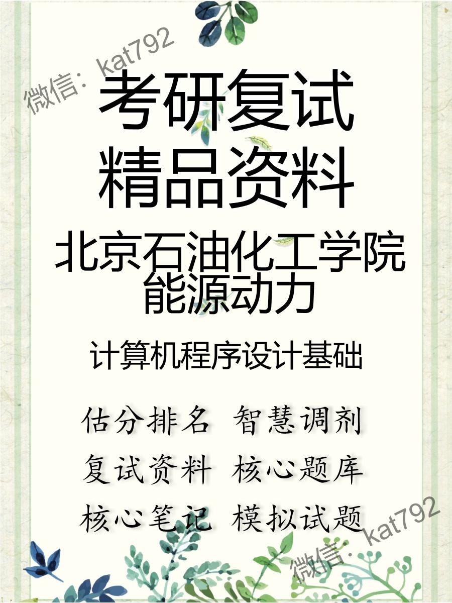 北京石油化工学院能源动力计算机程序设计基础考研复试资料