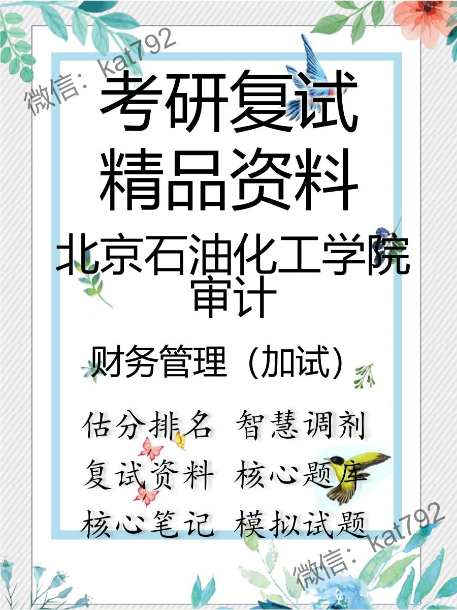 2025年北京石油化工学院审计《财务管理（加试）》考研复试精品资料