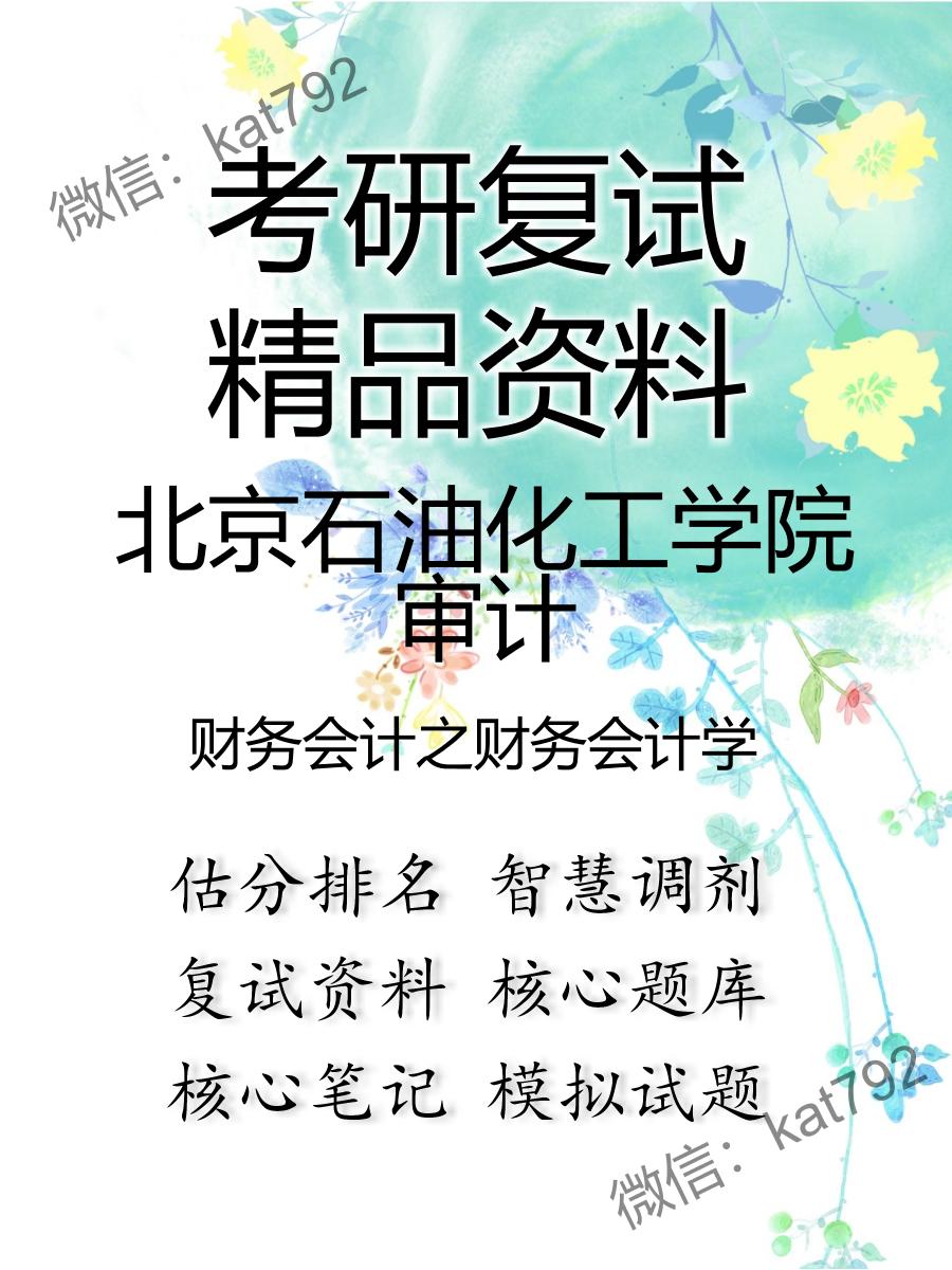 2025年北京石油化工学院审计《财务会计之财务会计学》考研复试精品资料