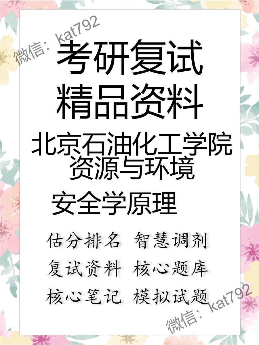 2025年北京石油化工学院资源与环境《安全学原理》考研复试精品资料